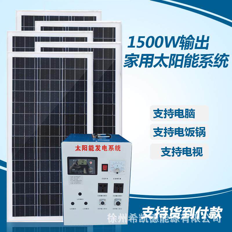 整套太阳能发电系统1500W输出500W输入交流220V家用太阳能发电机