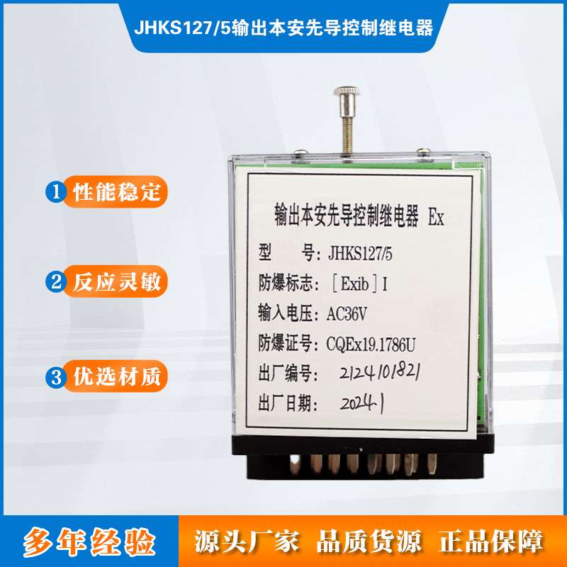 JHKS127/5输出本安先导控制继电器淮南万泰电子输入电压36V