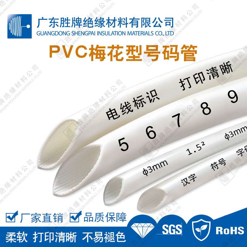 胜牌PVC号码管线号机套管打号机管瓷白色内齿梅花管线号管打印管