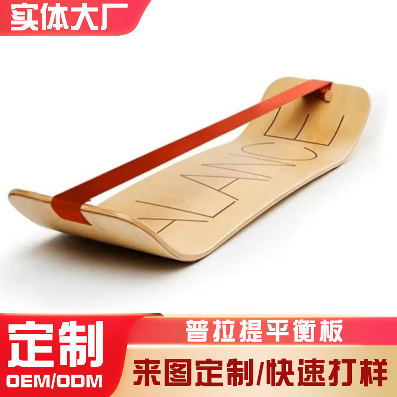 批发走扁带普拉提平衡板木质瑜伽板滑雪瑜珈训练平衡板厂家