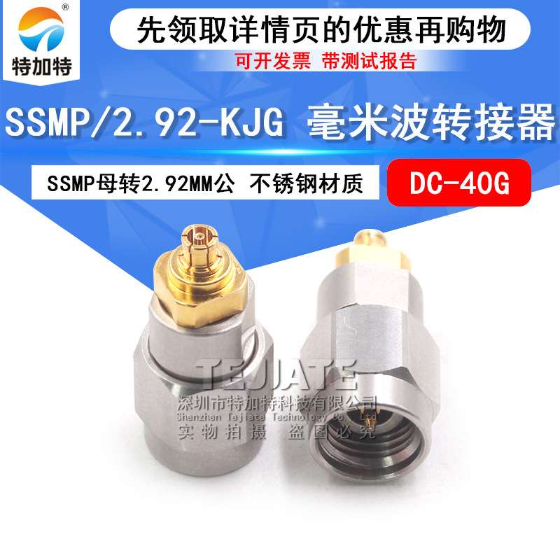 毫米波转接器 SSMP/2.92-KJG微波射频头 SSMP母转2.92MM公 DC-40G