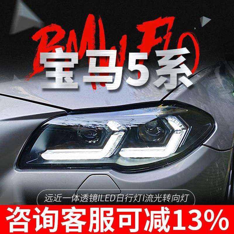 适用于11-17款宝马5系F10大灯总成F18改装LED双LED日行灯透镜大灯
