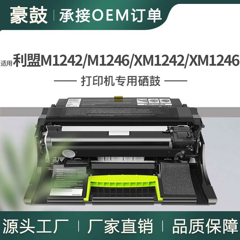 适用利盟M1242硒鼓XM1242硒鼓单元XM1246成像鼓架56F0Z00
