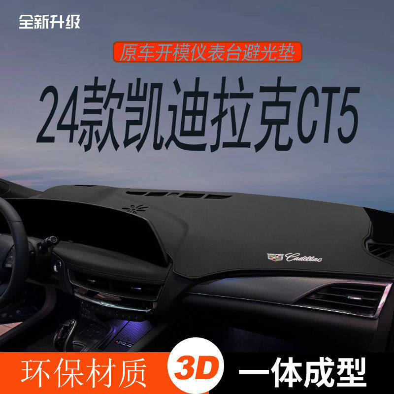 24款凯迪拉克CT5仪表台避光垫