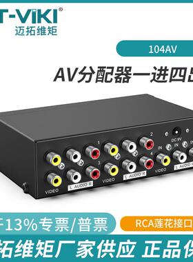 迈拓维矩MT104AV4口AV分配器电脑电视音频一进四出显示分配画面