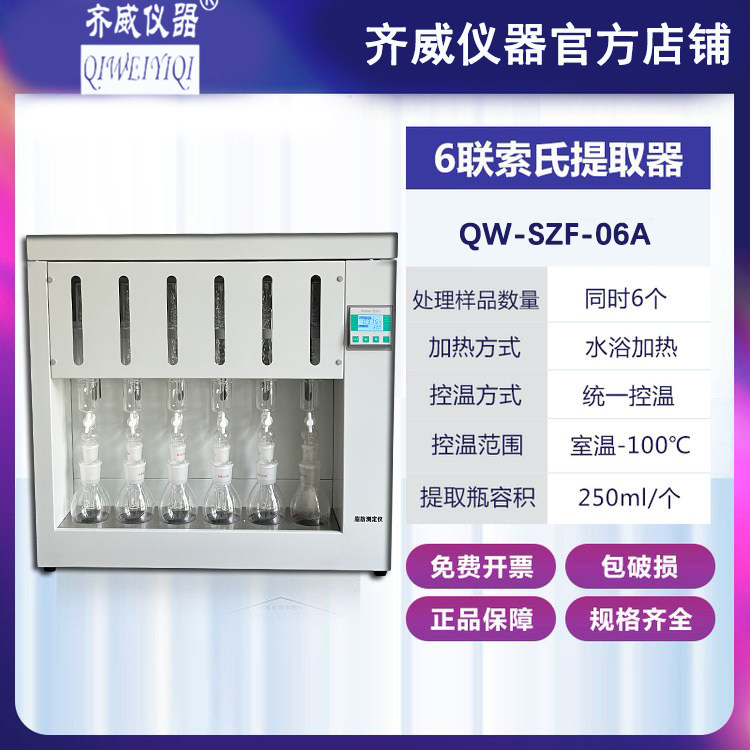 齐威全自动索式脂肪测定仪