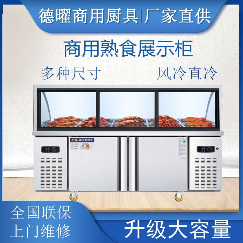 熟食双温柜卤菜保鲜冷藏点菜柜串串双温凉菜柜商用冰柜展示柜