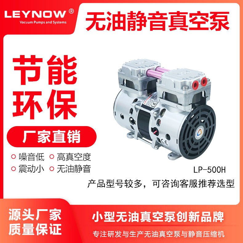 LEYNOW/莱诺 LP-500H 实验室抽真空用小型活塞式无油真空泵机头