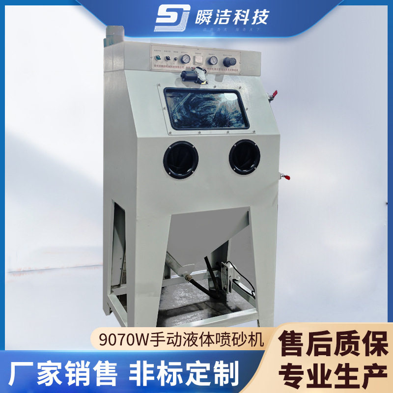 9070W手动液体喷砂机铝合金产品小型模具清洗液体喷砂设备厂家