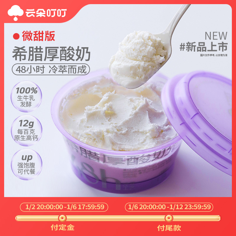 云朵叮叮微甜款希腊冷萃厚酸奶100g*6杯低温酸奶干噎酸奶干巴含糖