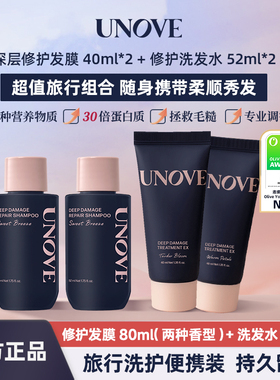 UNOVE柔诺伊便携旅行装柔顺护发素修护发膜80ml+洗发水104ml