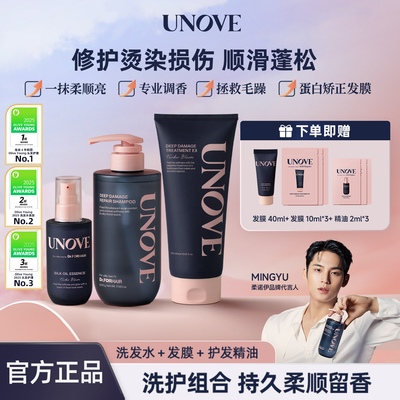 UNOVE柔诺伊护发洗护套装