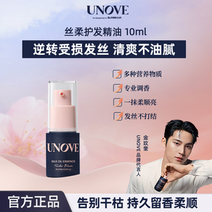 UNOVE柔诺伊丝柔护发精油蛋白柔顺滋养留香防毛躁旅行装10ml