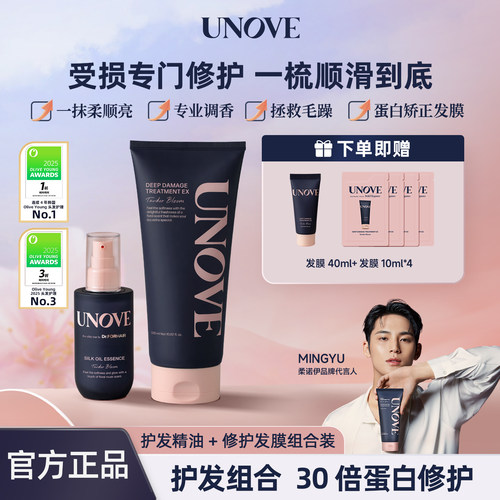 UNOVE柔诺伊发膜精油组合套装
