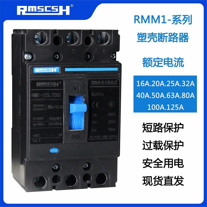 空开RMM1-125L/3P4P塑壳断路器三相四线32A63A100A配电柜电源