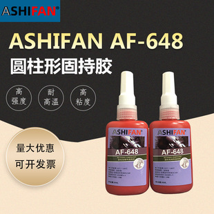 ASHIFAN AF-648圆柱形固持胶高强度 高粘度耐高温耐油厌氧胶水