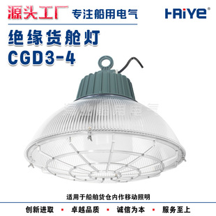 船用LED货仓灯 货舱灯CGD3-4 绝缘型船用全塑货舱灯