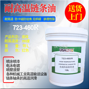USA723 460R合成高温链条油红色液体耐高温360度喷涂烤漆流水线