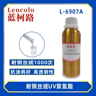 蓝柯路L-6907A耐钢丝绒UV聚氨酯 手机、塑胶涂料 膜材加硬 转移胶