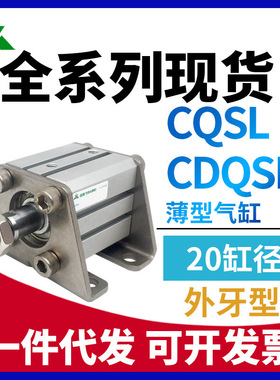 CQSL/CDQSL20-10DM-15-25-30-40-50DCM-75-100带脚架外牙薄型气缸