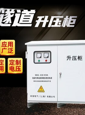 三相隧道升压柜解决电压低SSG-1000kvakw320V330V350V升400V380V