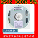 台产 2512贴片电阻 CR2512J300RE04Z 300欧 精度±5% 300R