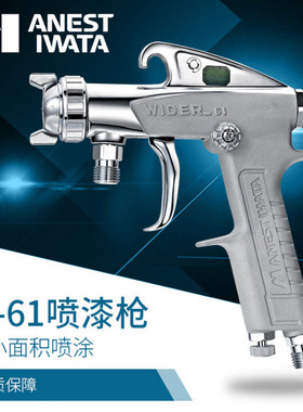 岩田喷漆枪W-61-2G/3G油漆喷枪W-61-0/s气动家具面漆涂料喷漆喷枪