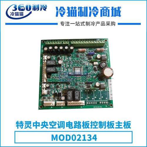 特灵TRANE中央空调电路板控制板主板MOD02134零件压缩机配件