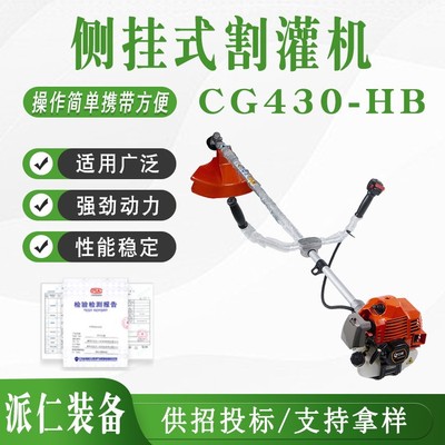 园林开荒机CG430-HB侧挂式割灌机火场清理切割机手持式打草机