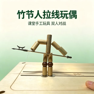 儿童礼物六年级竹节人材料包小学生桌面双人pk对战桌手工男孩玩具