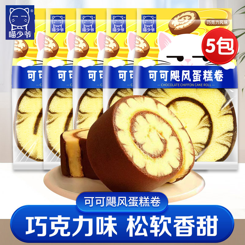 喵少爷可可飓风蛋糕卷巧克力瑞士卷早餐面包下午茶零食官方旗舰店