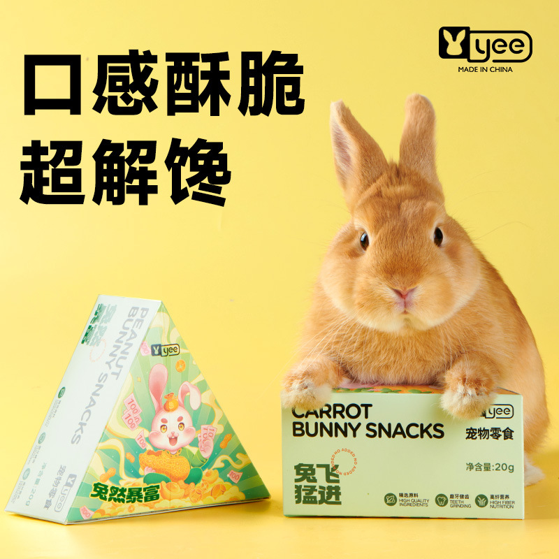 yee兔子磨牙零食兔子龙猫荷兰猪花生饼干营养蔬果小零食磨牙解闷