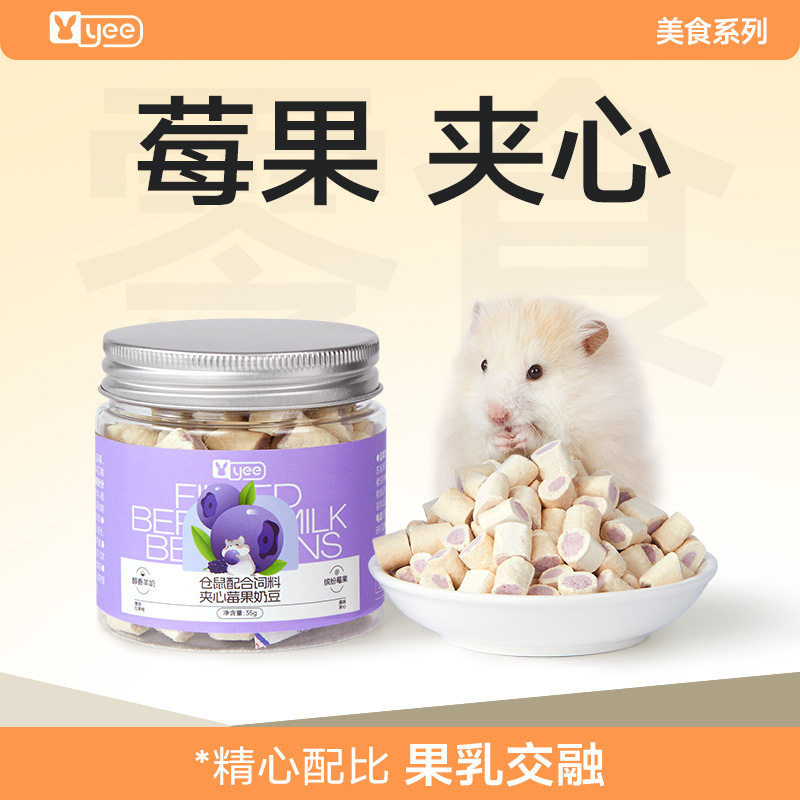 yee仓鼠零食莓果奶豆磨牙互动奖励金丝熊侏儒鼠通用天然高适口性