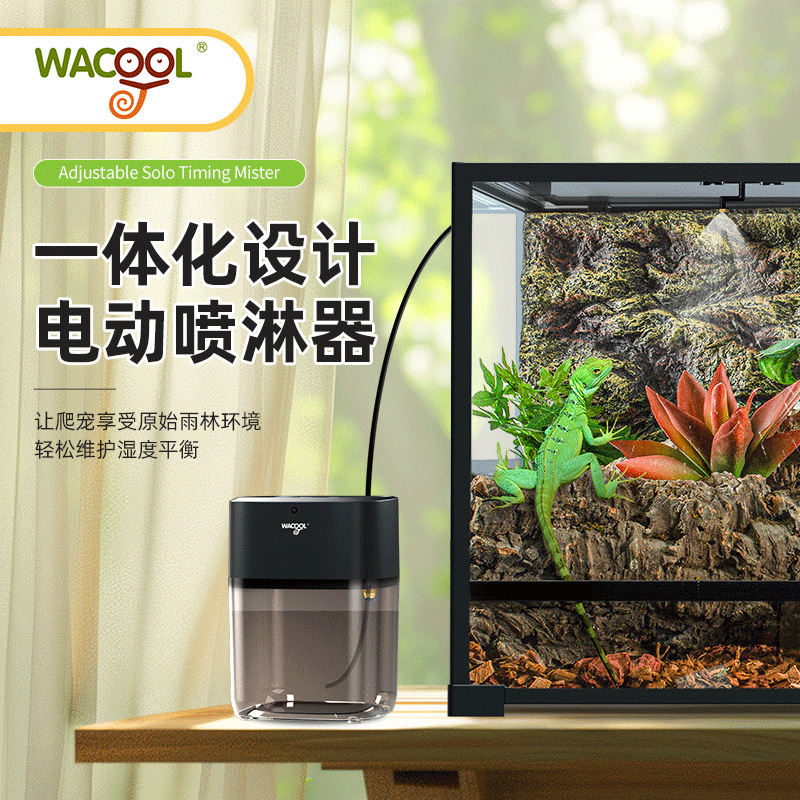 新派WACOOL玩酷一体化设计电动喷淋器雾化器爬宠饲养箱爬缸加湿器