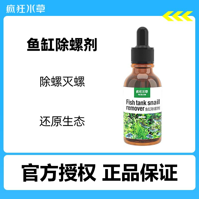 疯狂水草鱼缸除螺剂专用灭螺剂