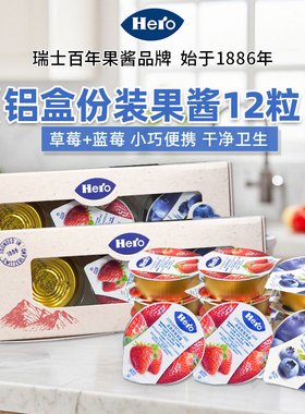Hero英雄进口小包装果酱12粒铝盒装 易携带 早餐烘焙 蓝莓草莓酱