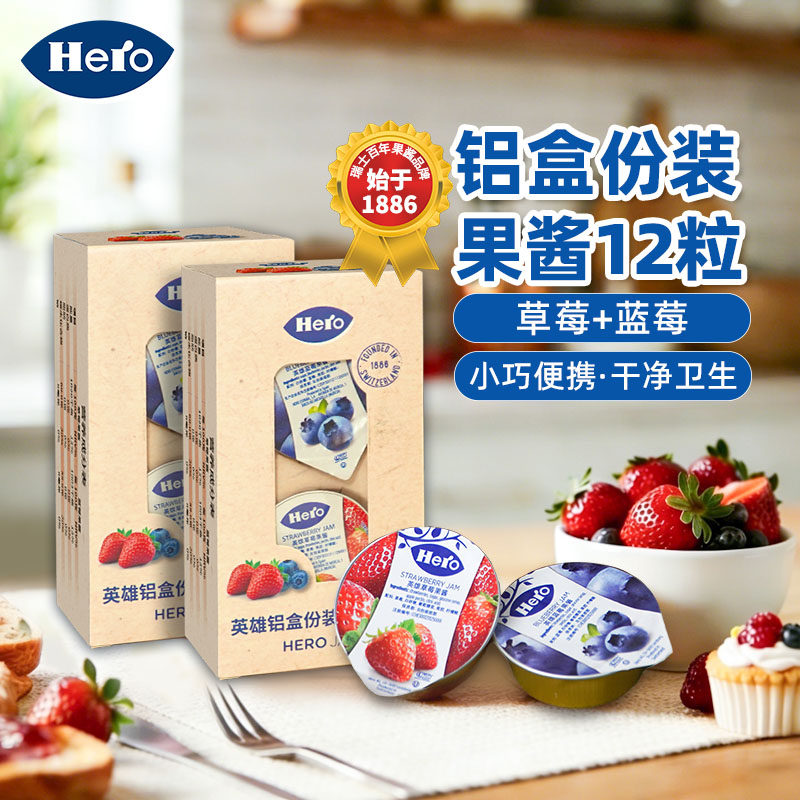 Hero英雄进口小包装果酱12粒铝盒装 易携带 早餐烘焙 蓝莓草莓酱