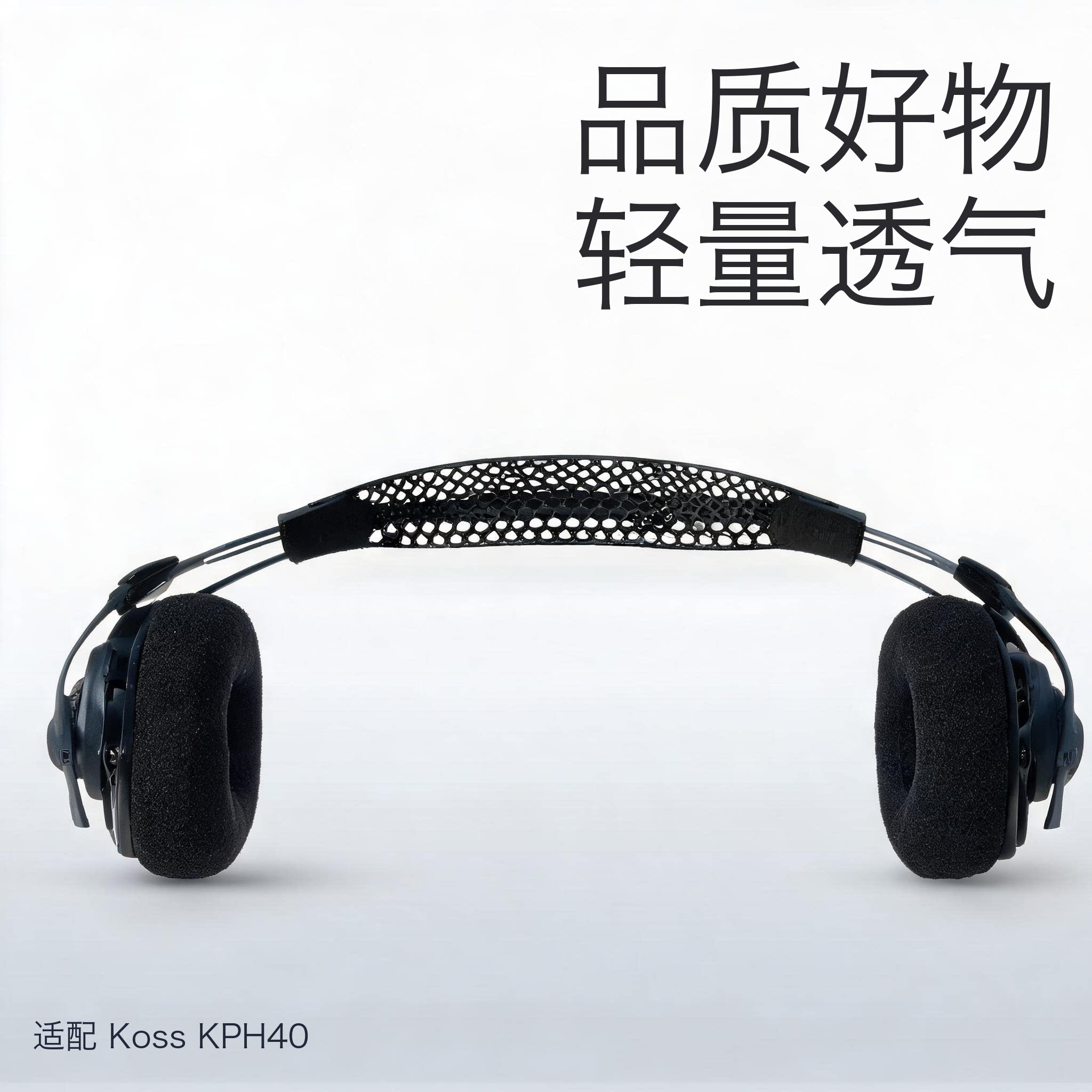 Koss KPH40专用透气头梁带 轻量设计 舒适久戴不闷热