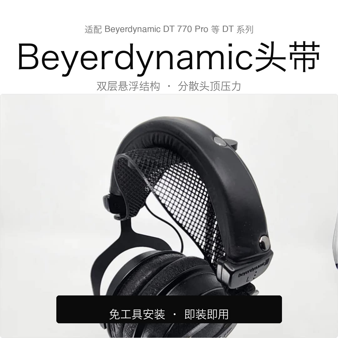 适配Beyerdynamic DT系列耳机舒适头梁带 提升佩戴舒适度安装简单
