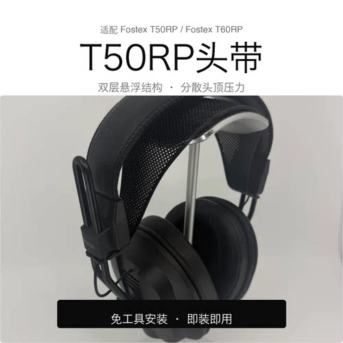 适用Fostex T50RP耳机舒适替换带 双层悬浮结构 分散头顶压力