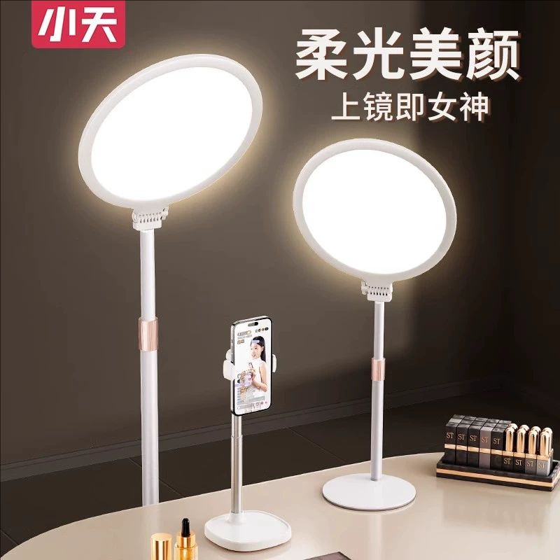 小天直播美颜补光灯主播专用桌面落地面光灯自拍柔光白色全面屏