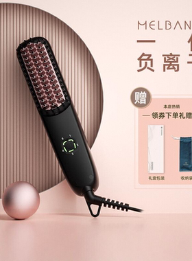 melbang直发梳负离子不伤