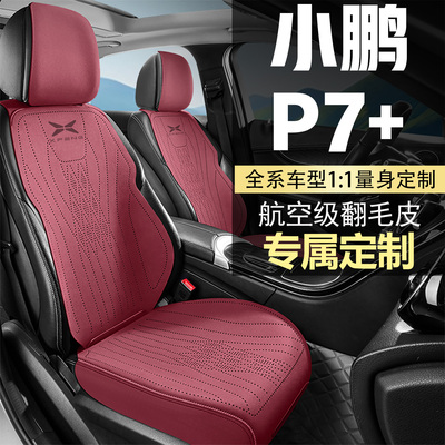 小鹏P7+加超长续航限定MAX座套坐垫翻毛皮四季通用马鞍垫座垫四季