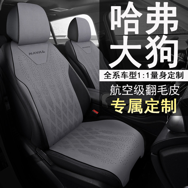 2024款哈弗大狗 1.5T DCT拉布拉多版/边牧版专用座套半包冰丝坐垫