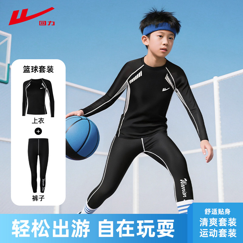 回力儿童紧身衣篮球服训练服秋冬打底运动套装体能跑步男孩健身衣