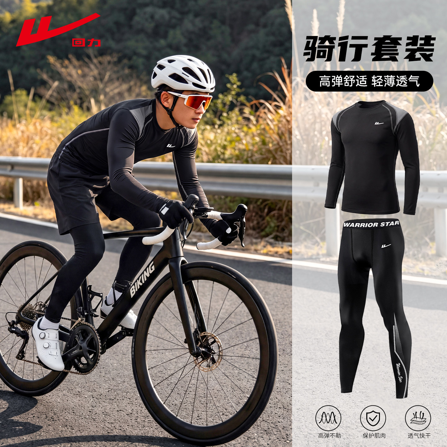 回力紧身衣男运动骑行套装跑步健身服足篮球长袖训练服秋冬速干衣