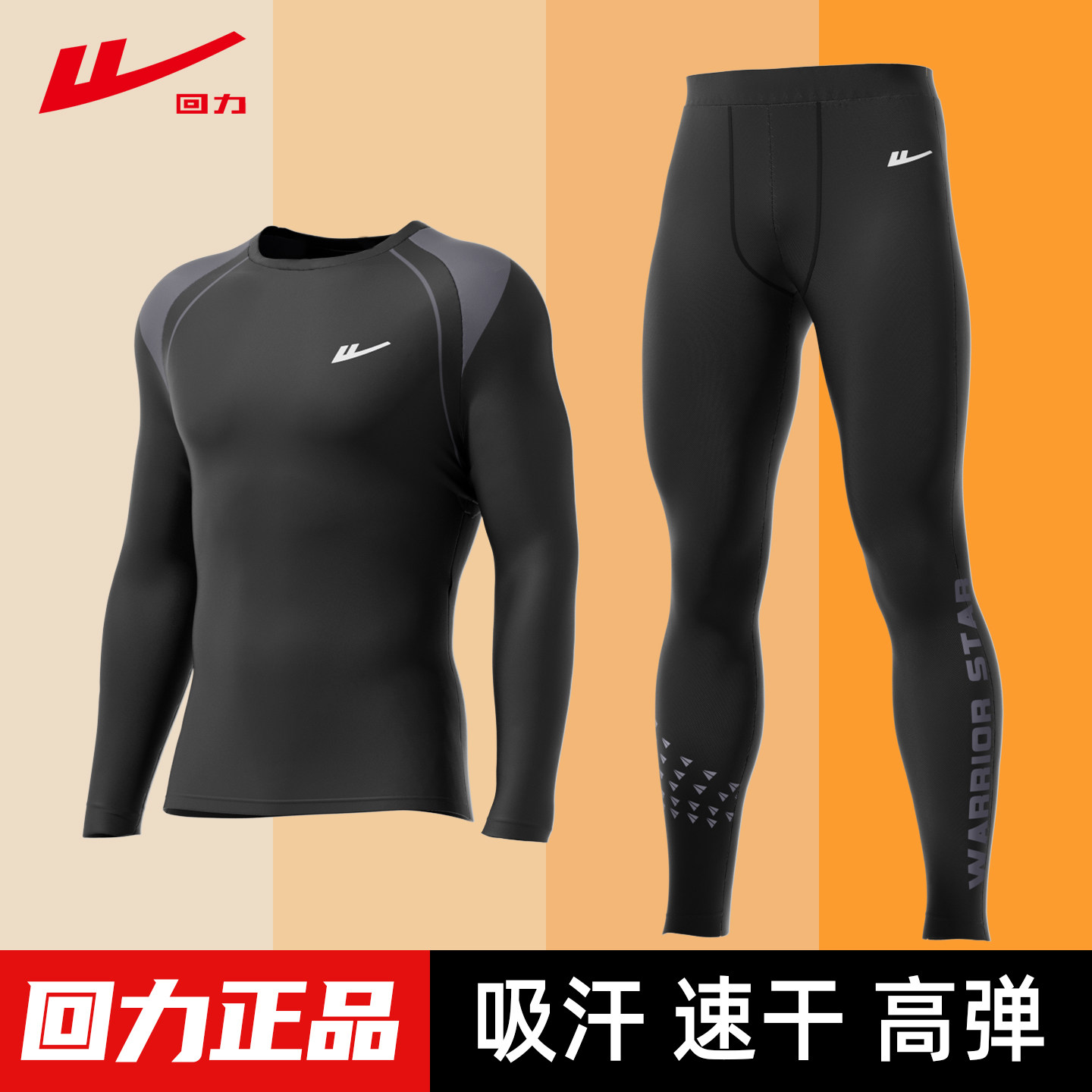 回力紧身衣男运动套装跑步晨跑健身服足篮球长袖训练服秋冬速干衣