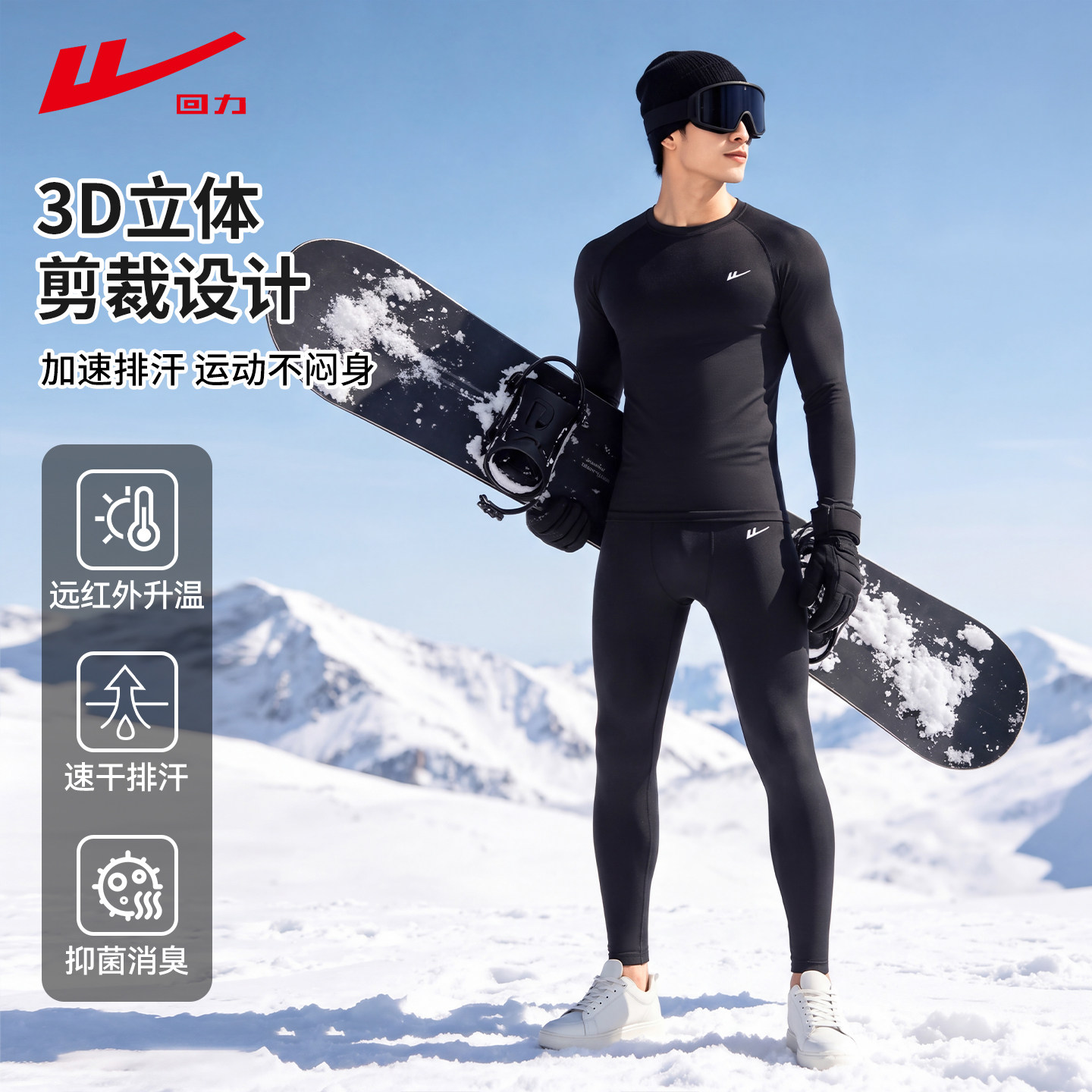 回力碳能滑雪内胆男秋冬保暖套装