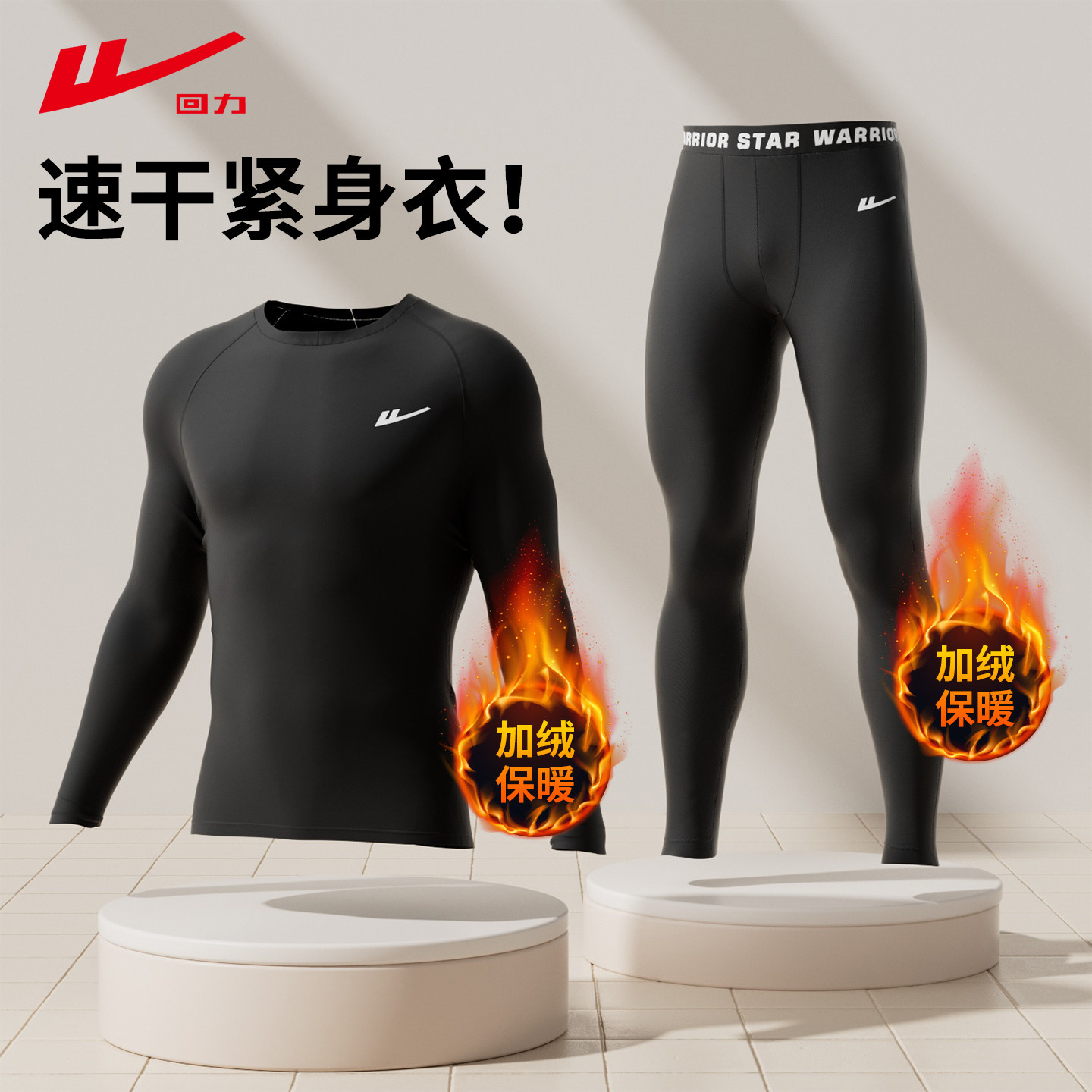 回力秋冬季速干衣男运动健身衣保暖加绒压缩裤跑步打底紧身衣套装