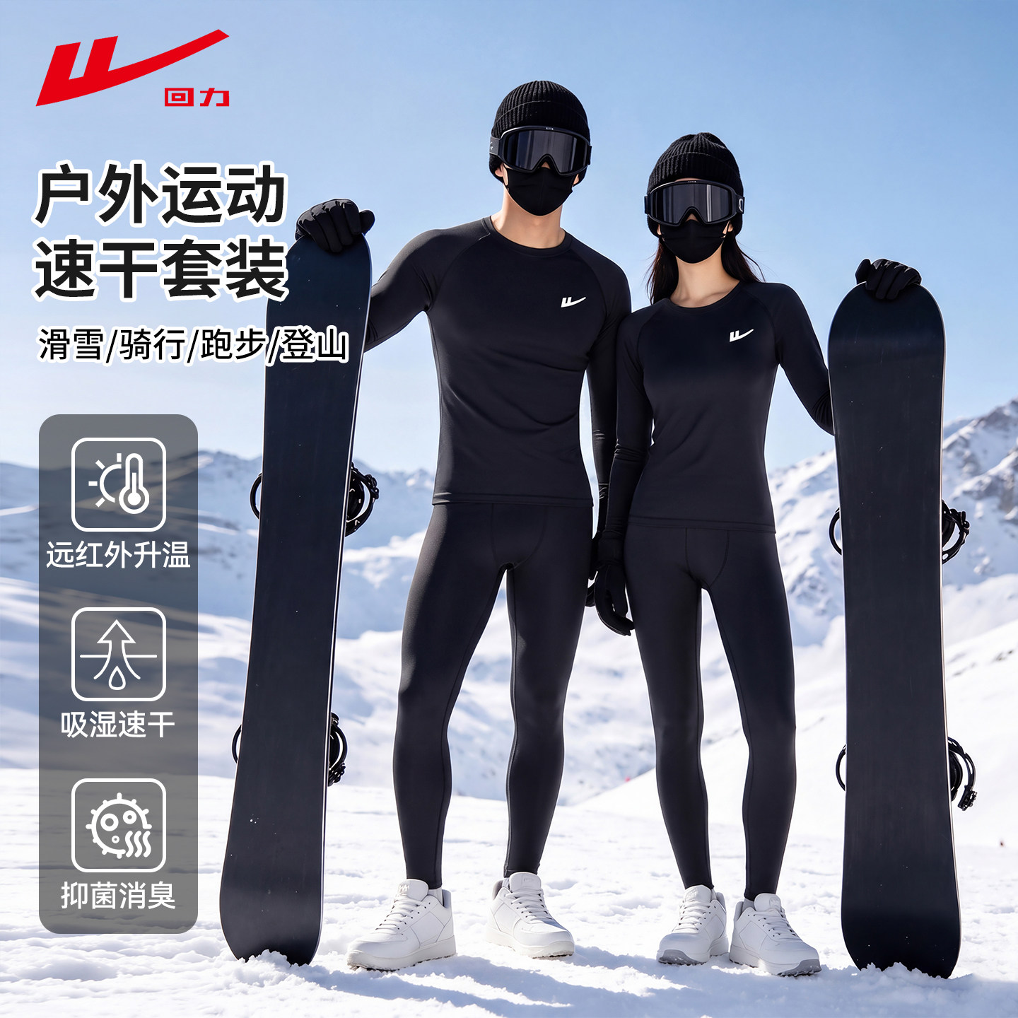 回力滑雪内衣女运动速干衣男保暖